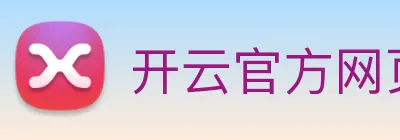 开云官方网页版 Logo